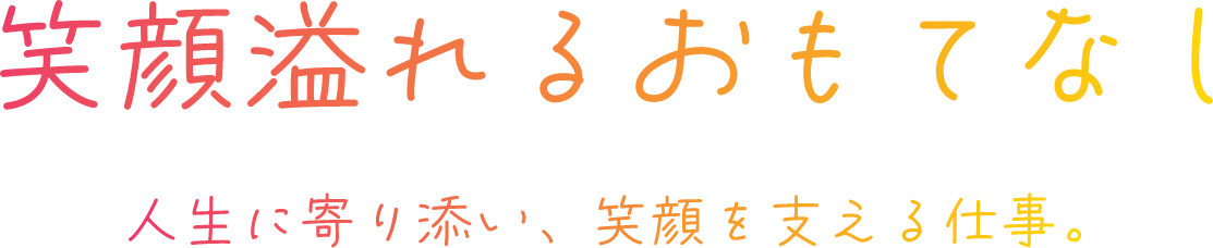 笑顔溢れるおもてなし