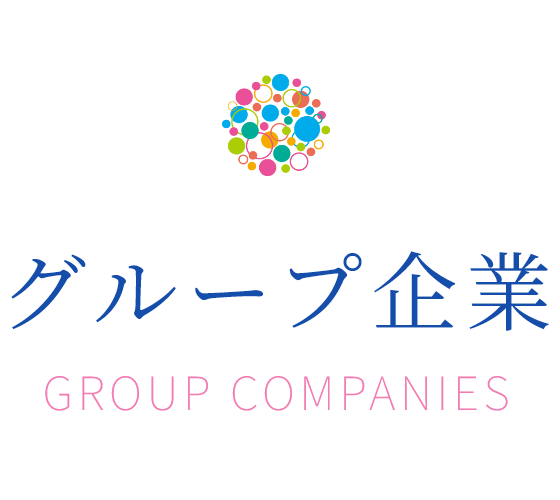 グループ企業